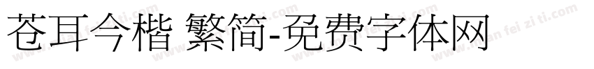 苍耳今楷 繁简字体转换